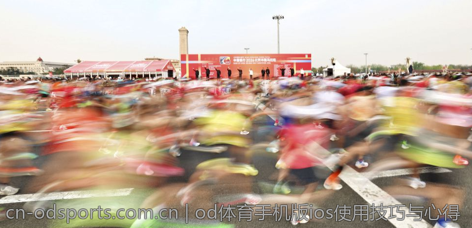 od体育手机版ios使用技巧与心得